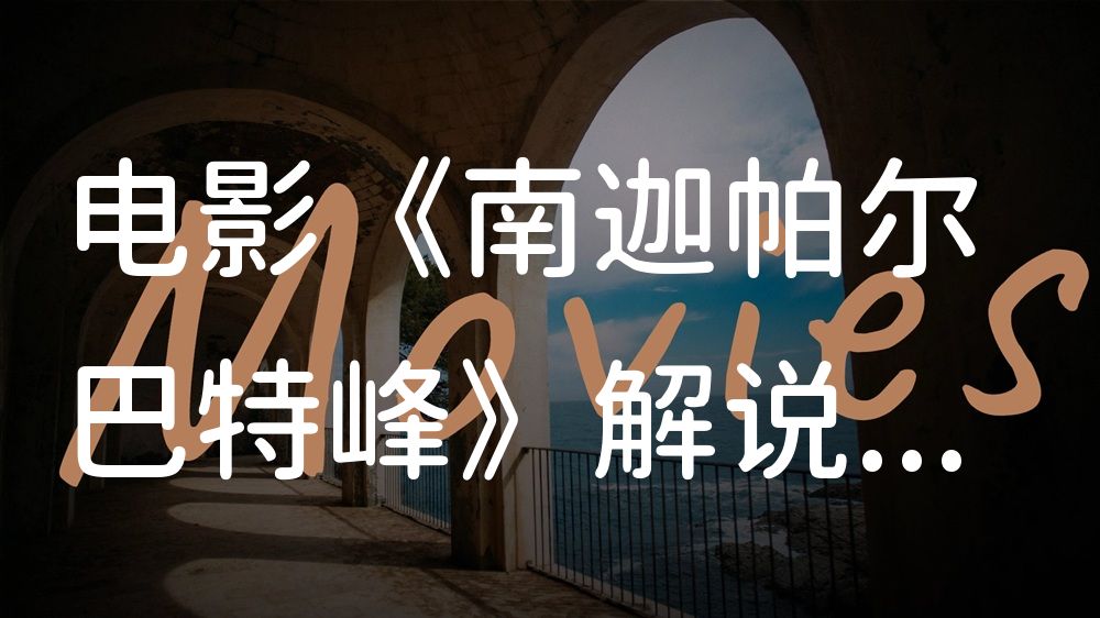 《南迦帕尔巴特峰》电影解说稿：故事梳理+结局真相（影视解说文案）