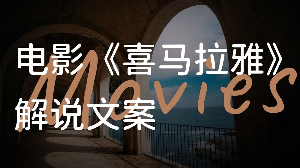 《喜马拉雅》电影解说稿：全剧情讲解+彩蛋盘点（影视解说文案）