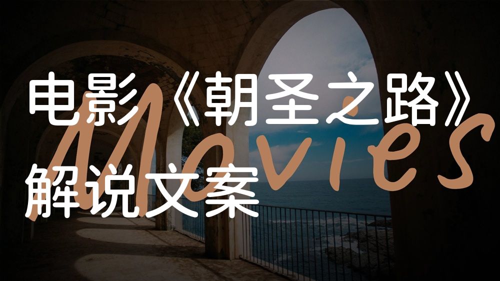 《朝圣之路》电影解说稿：全剧情讲解+结局真相（影视解说文案）