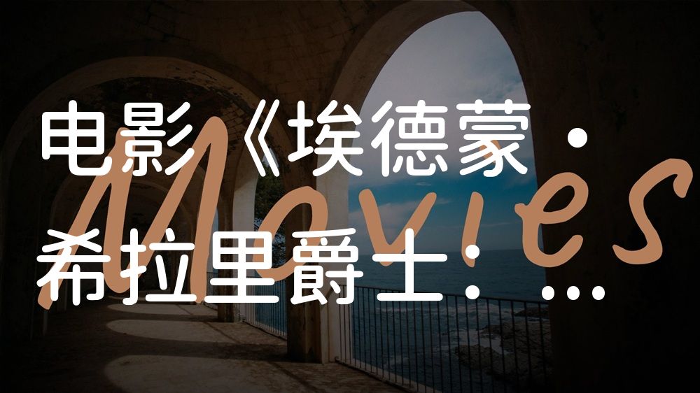 《埃德蒙·希拉里爵士：珠穆朗玛峰上的巨人》电影解说稿：全剧情讲解+隐藏细节（影视解说文案）