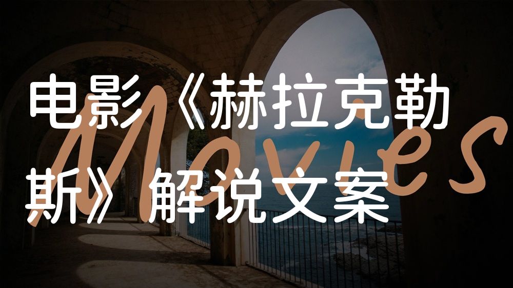 《赫拉克勒斯》电影解说稿：剧情完整版+隐藏细节（影视解说文案）