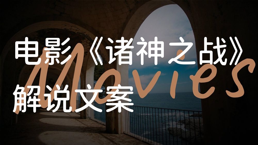 《诸神之战》电影解说稿：全剧情讲解+结局真相（影视解说文案）