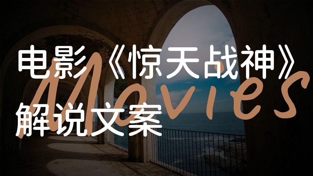 《惊天战神》电影解说稿：剧情完整版+结局真相（影视解说文案）