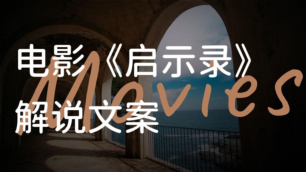 《启示录》电影解说稿：剧情完整版+结局真相（影视解说文案）