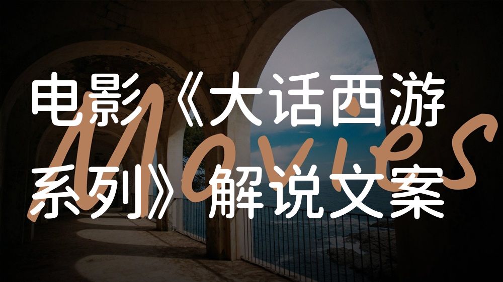 《大话西游系列》电影解说稿：剧情完整版+彩蛋盘点（影视解说文案）