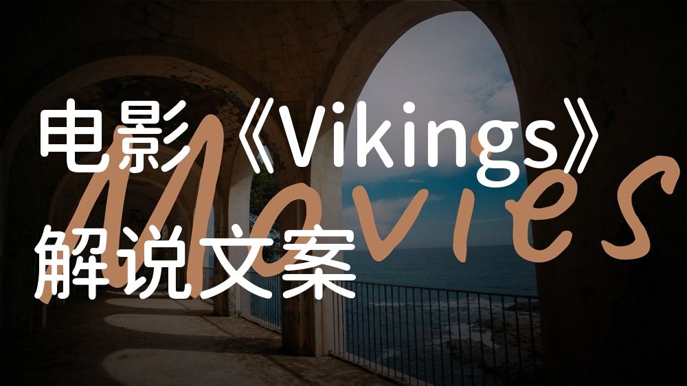 《Vikings》电影解说稿：剧情完整版+隐藏细节（影视解说文案）