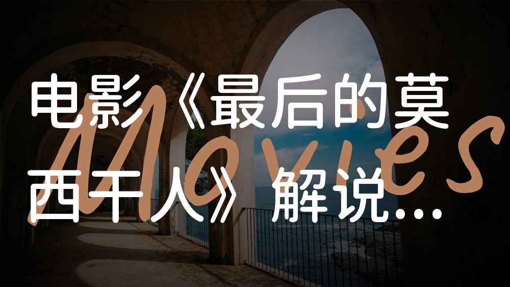 《最后的莫西干人》电影解说稿：故事梳理+彩蛋盘点（影视解说文案）