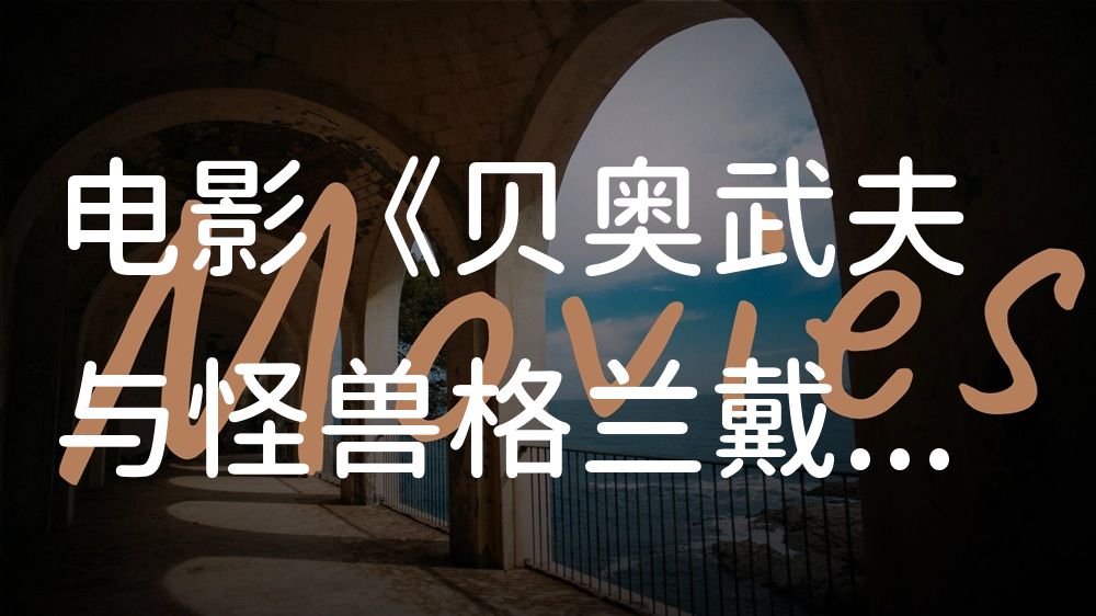 《贝奥武夫与怪兽格兰戴尔》电影解说稿：故事梳理+隐藏细节（影视解说文案）