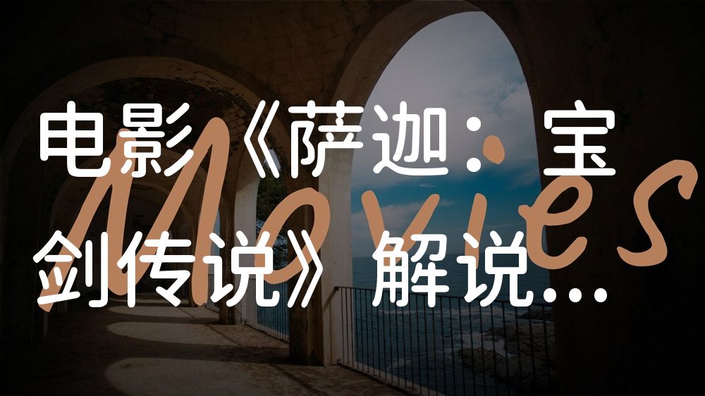 《萨迦：宝剑传说》电影解说稿：剧情完整版+彩蛋盘点（影视解说文案）