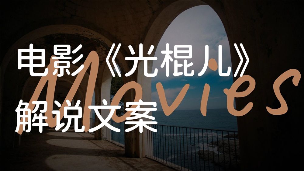 《光棍儿》电影解说稿：全剧情讲解+彩蛋盘点（影视解说文案）