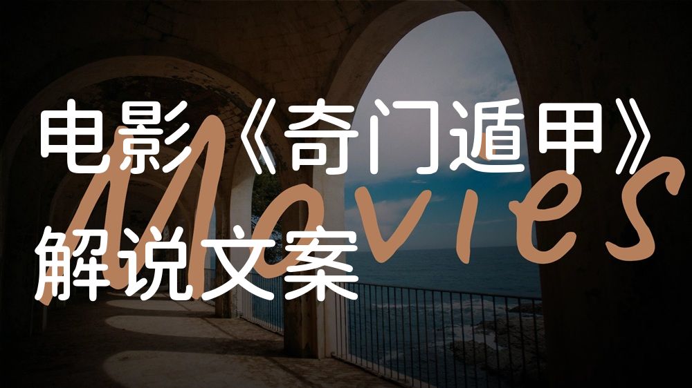 《奇门遁甲》电影解说稿：全剧情讲解+隐藏细节（影视解说文案）