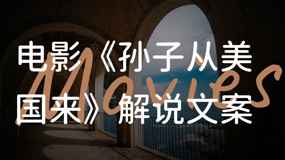 《孙子从美国来》电影解说稿：全剧情讲解+结局真相（影视解说文案）