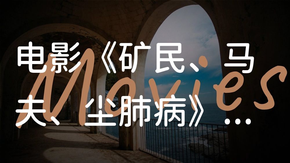 《矿民、马夫、尘肺病》电影解说稿：剧情完整版+隐藏细节（影视解说文案）