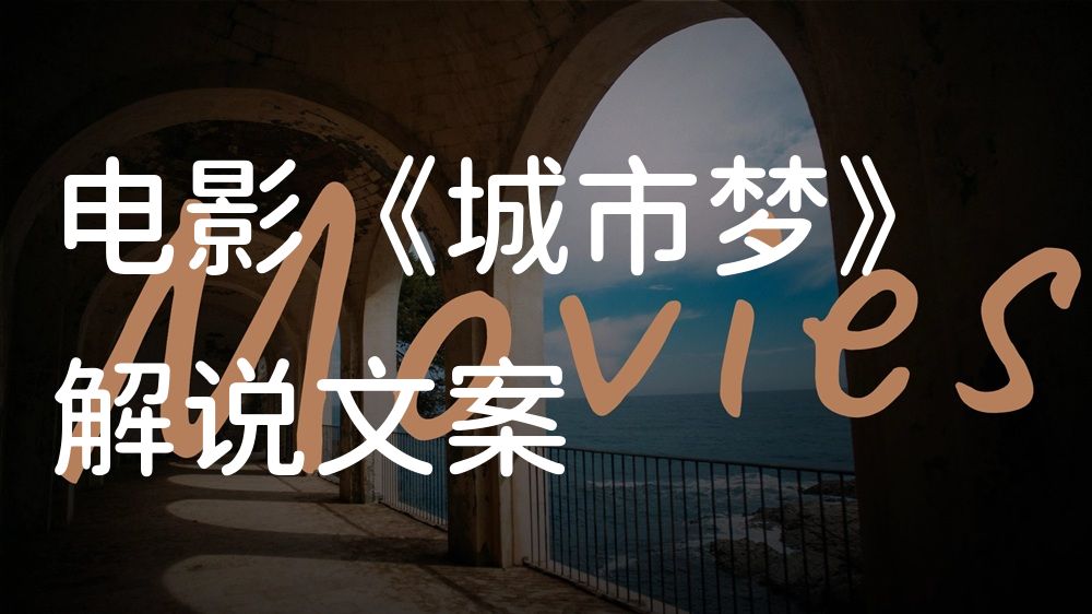 《城市梦》电影解说稿：全剧情讲解+彩蛋盘点（影视解说文案）