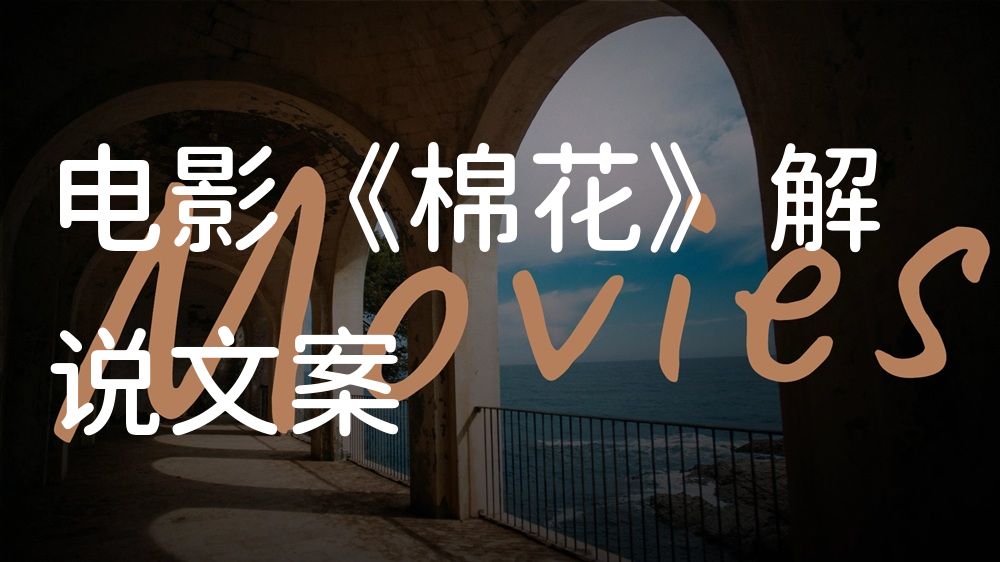 《棉花》电影解说稿：故事梳理+隐藏细节（影视解说文案）