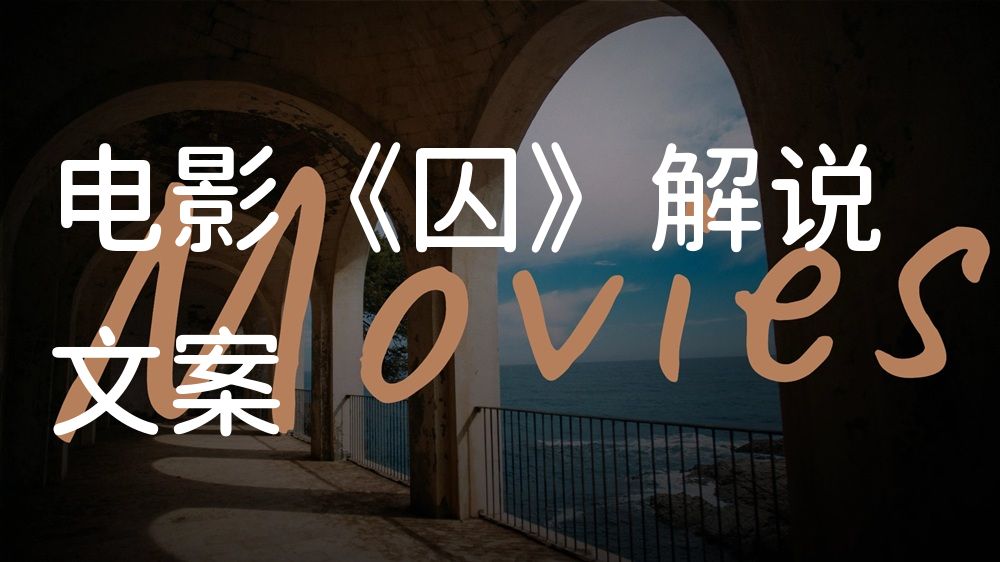 《囚》电影解说稿：故事梳理+彩蛋盘点（影视解说文案）