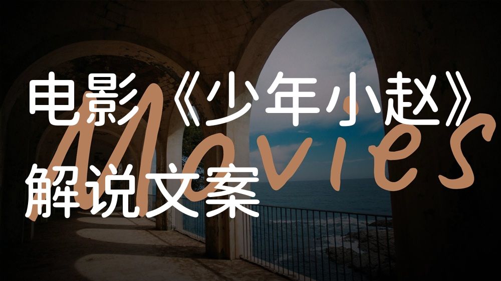 《少年小赵》电影解说稿：剧情完整版+彩蛋盘点（影视解说文案）