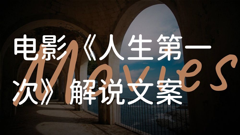 《人生第一次》电影解说稿：故事梳理+结局真相（影视解说文案）