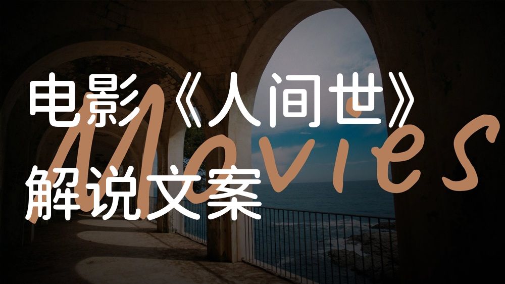 《人间世》电影解说稿：全剧情讲解+隐藏细节（影视解说文案）