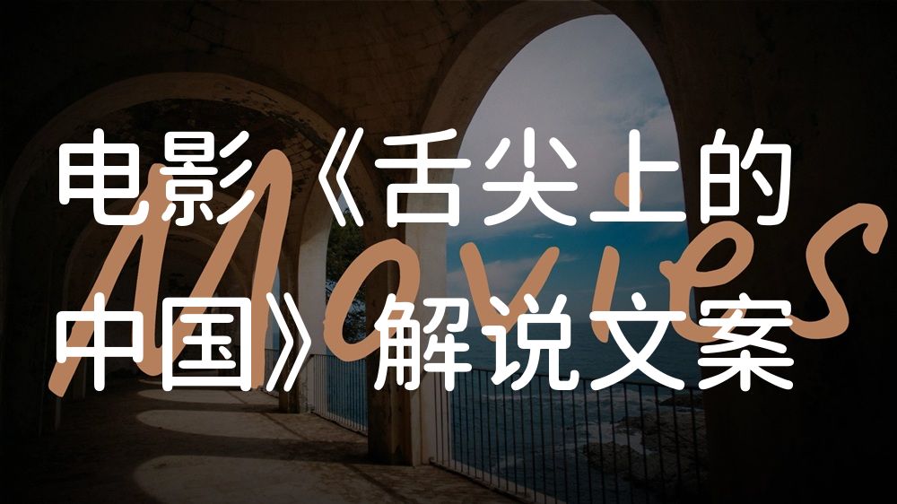 《舌尖上的中国》电影解说稿：故事梳理+结局真相（影视解说文案）