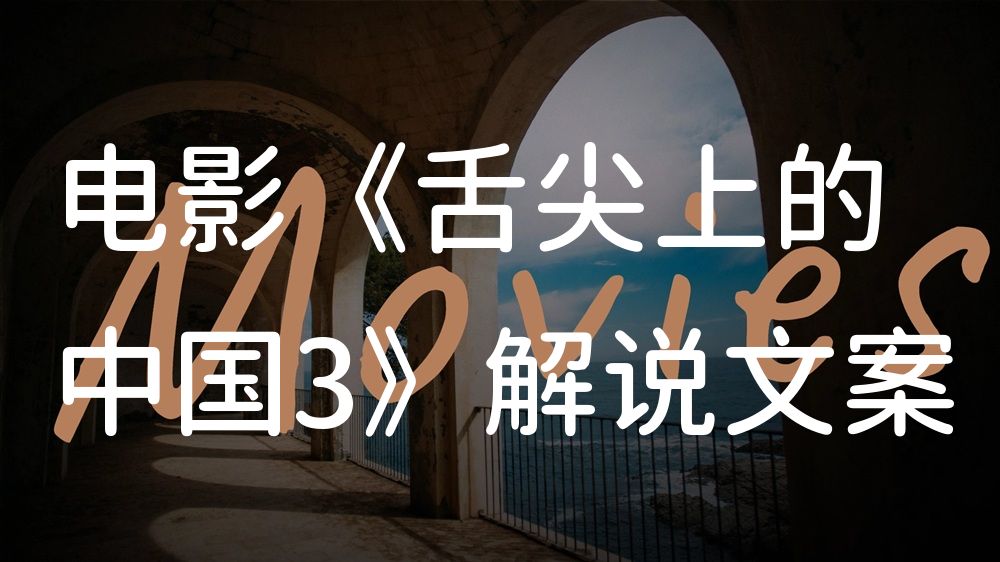 《舌尖上的中国3》电影解说稿：全剧情讲解+结局真相（影视解说文案）