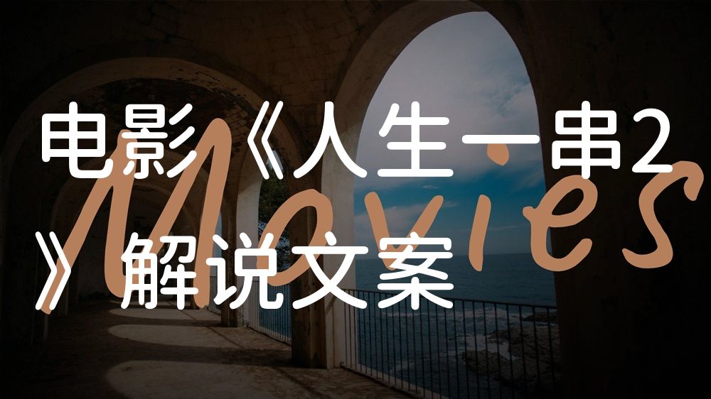 《人生一串2》电影解说稿：全剧情讲解+隐藏细节（影视解说文案）