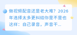 2026年实测8款AI配音工具，哪个好用不踩坑？我的红黑榜和避坑指南