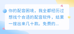 做视频一年换了7款AI配音，2026年我的选择就这6个（含真实避坑）