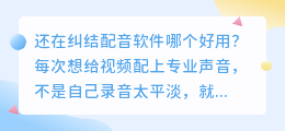 2026年AI配音软件避坑指南：亲测7款工具，这几款让我告别了干巴巴的录音