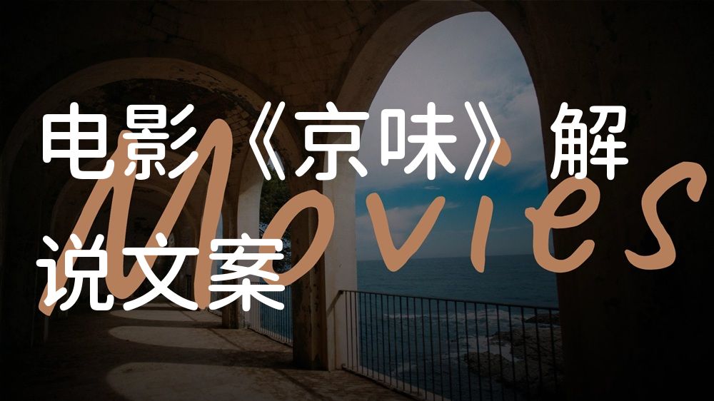 《京味》电影解说稿：剧情完整版+隐藏细节（影视解说文案）