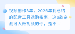 视频创作3年，2026年我总结的配音工具选购指南，这8款亲测可入