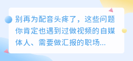 2026年AI配音工具实测：免费付费都有坑？6款实测推荐帮你精准避雷