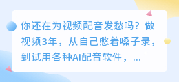 2026年AI配音工具避坑指南：实测8款软件，揭秘免费套路与隐藏高手