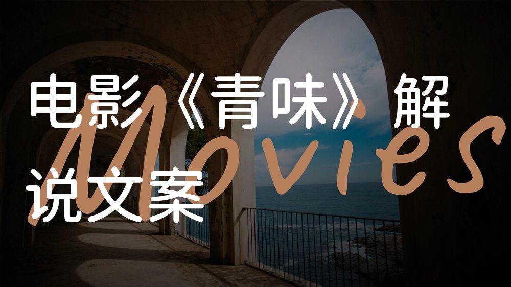 《青味》电影解说稿：故事梳理+结局真相（影视解说文案）