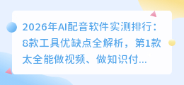 2026年AI配音软件实测排行：8款工具优缺点全解析，第1款太全能