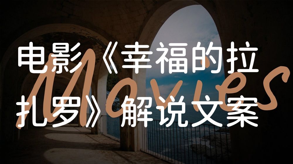 《幸福的拉扎罗》电影解说稿：全剧情讲解+结局真相（影视解说文案）