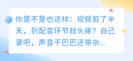 做视频别再自己录音了！2026年实测7款AI配音工具，第3款免费额度很良心