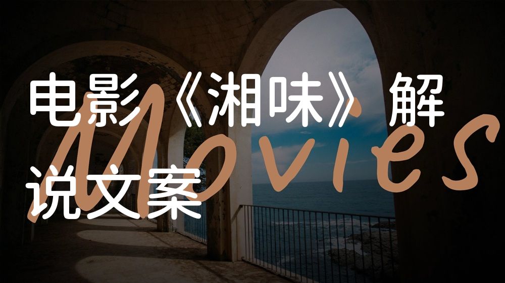 《湘味》电影解说稿：故事梳理+结局真相（影视解说文案）