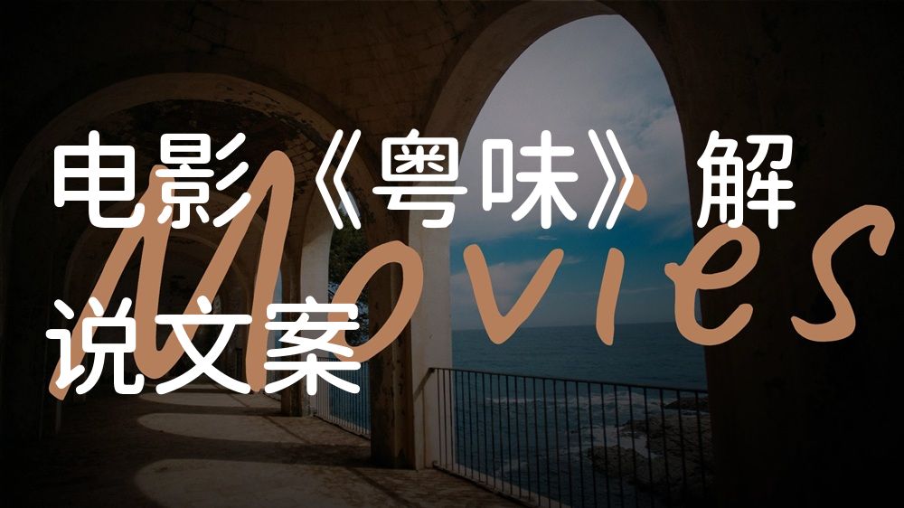 《粤味》电影解说稿：剧情完整版+结局真相（影视解说文案）