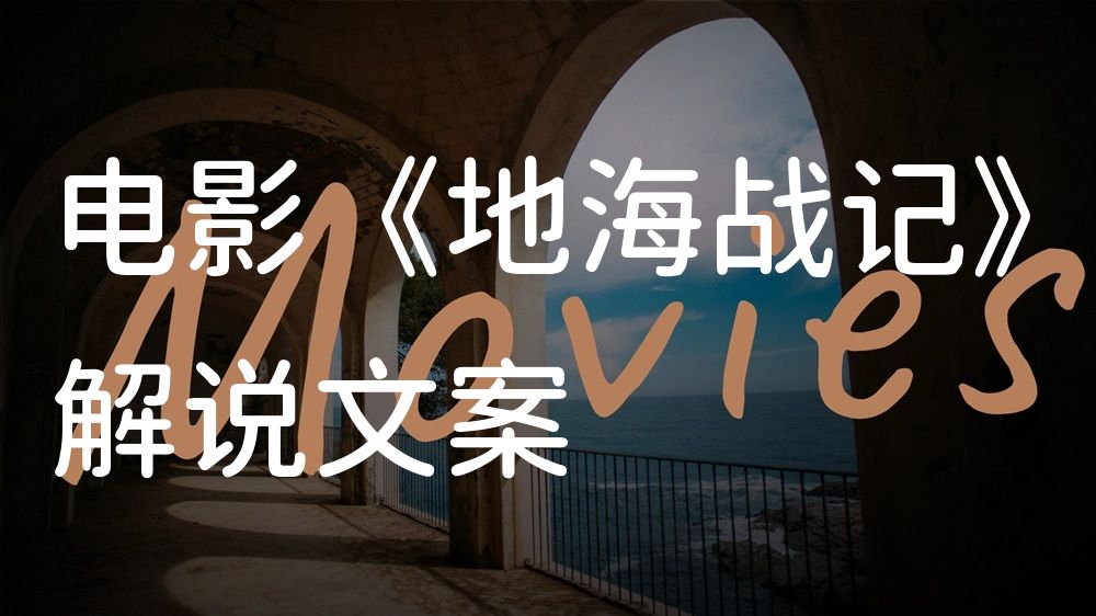 《地海战记》电影解说稿：故事梳理+隐藏细节（影视解说文案）
