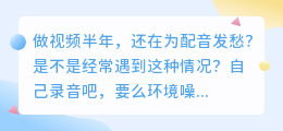 2026年AI配音软件红黑榜：实测8款工具，这3款我准备卸载了