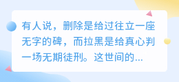 删除是场体面的葬礼，拉黑是场无期的囚禁