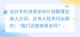 从恋人退回朋友区：一场温柔的距离修行