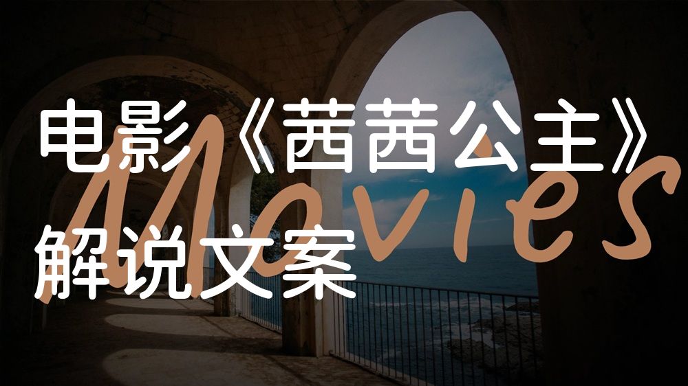 《茜茜公主》电影解说稿：剧情完整版+隐藏细节（影视解说文案）