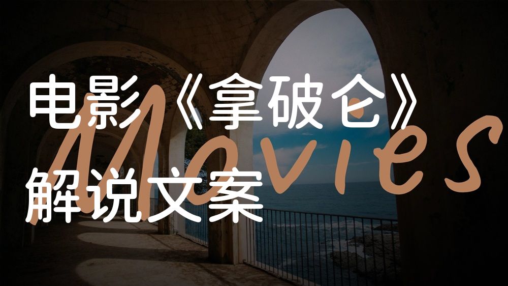 《拿破仑》电影解说稿：故事梳理+结局真相（影视解说文案）