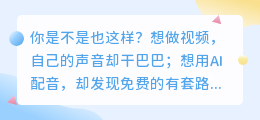 别再当配音小白了！2026年实测8款AI配音软件，这2款免费又好用