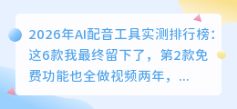 2026年AI配音工具实测排行榜：这6款我最终留下了，第2款免费功能也全