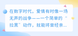 黑名单不是终点：当爱被拉黑，如何用温度挽回破碎的联结