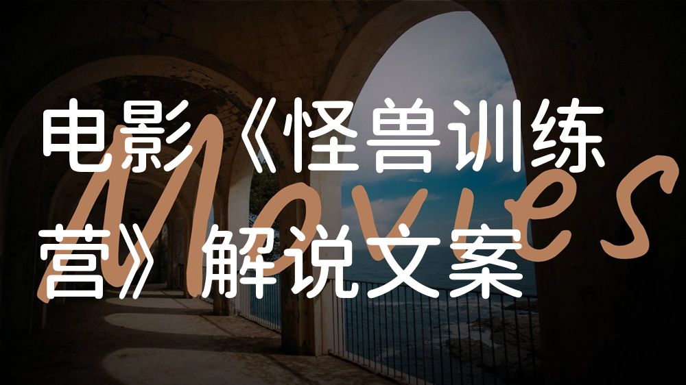 《怪兽训练营》电影解说稿：全剧情讲解+隐藏细节（影视解说文案）