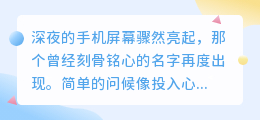 深夜收到前任的关心，是余情未了还是别有用心？